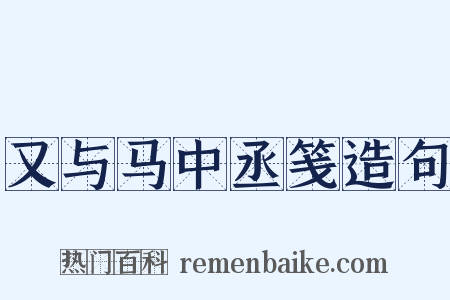 又与马中丞笺造句是什么意思的图片
